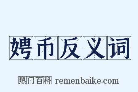 娉币反义词是什么意思的图片